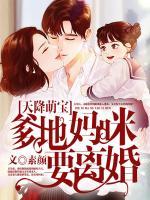 萌寶歸來(lái)：爹地，媽咪要離婚