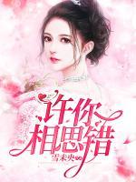 許你相思錯(cuò)