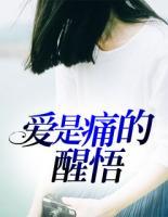 愛(ài)是痛的醒悟