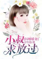 閃婚嬌妻：小叔求放過