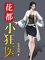 花都小狂醫(yī)