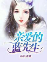 親愛(ài)的藍(lán)先生