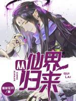 從仙界歸來
