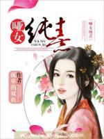 啞女純熹