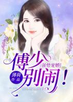 強勢寵婚：傅少，別鬧！