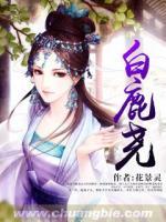 白鹿堯
