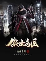 傲世毒醫(yī)