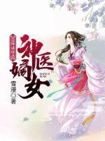 神醫(yī)嫡女：國師請繞道