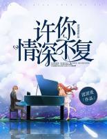 許你情深不復(fù)