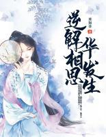 逆解相思華發(fā)生