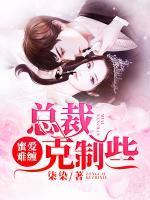 蜜愛難纏：總裁克制些