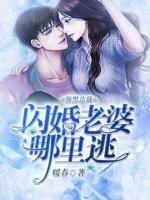 腹黑總裁：閃婚老婆哪里逃