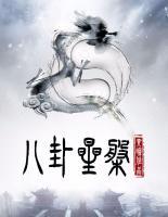 八卦星盤