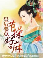 皇后要點(diǎn)節(jié)操好嘛