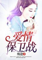 愛(ài)情保衛(wèi)戰(zhàn)