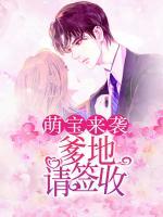 萌寶來(lái)襲：爹地，請(qǐng)簽收！