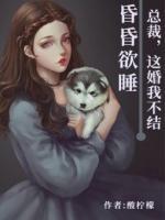 婚昏欲睡：總裁，這婚我不結