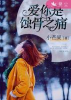 愛你是蝕骨之痛