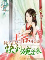 特工王妃：王爺，快到碗里來