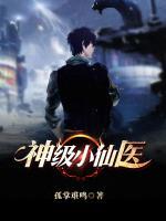 神級(jí)小仙醫(yī)