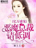 億萬盛寵：惡魔總裁請低調(diào)