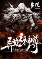 異世神尊