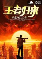 王者歸來(lái)