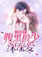 閃婚纏情：腹黑狼少深深愛