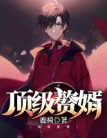 頂級(jí)贅婿