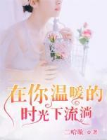 在你溫暖的時光下流淌