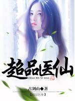 超品醫(yī)仙