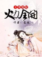 王爺寵妃火力全開