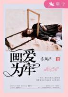 為你畫愛為牢