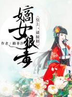 嫡女狠毒：皇上，請(qǐng)接招