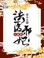法醫(yī)邪妃太傲嬌