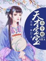 天才寶寶殺手娘