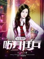 女總裁的貼身狂兵