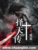 擇天傳
