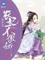 重生之農(nóng)妃不傲嬌