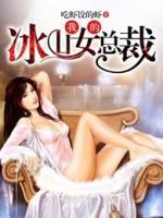 我的冰山女總裁