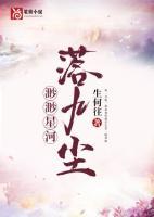 渺渺星河落九塵