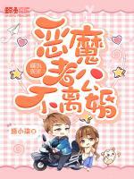 偏執(zhí)強(qiáng)寵：惡魔老公不離婚