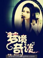 夢境奇談