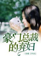 豪門總裁的棄婦