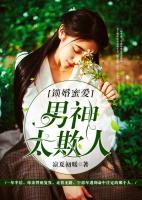 鎖婚蜜愛：男神太欺人