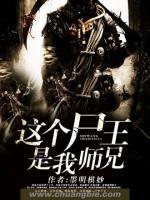 這個(gè)尸王是我?guī)熜?>
                    <a href=
