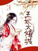 王妃太傾城