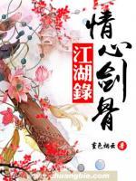 情心劍骨江湖錄