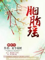 胭脂瑤