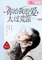 你給我的愛(ài)，太過(guò)荒涼